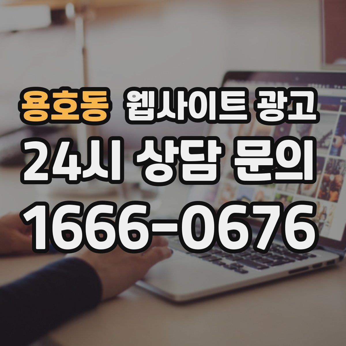 용호동 웹사이트 광고