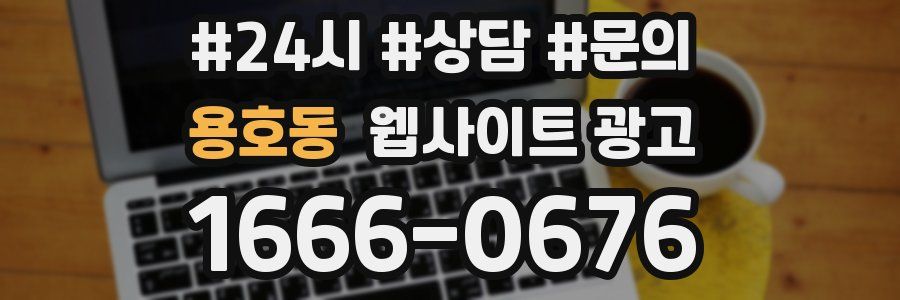 용호동 웹사이트 광고