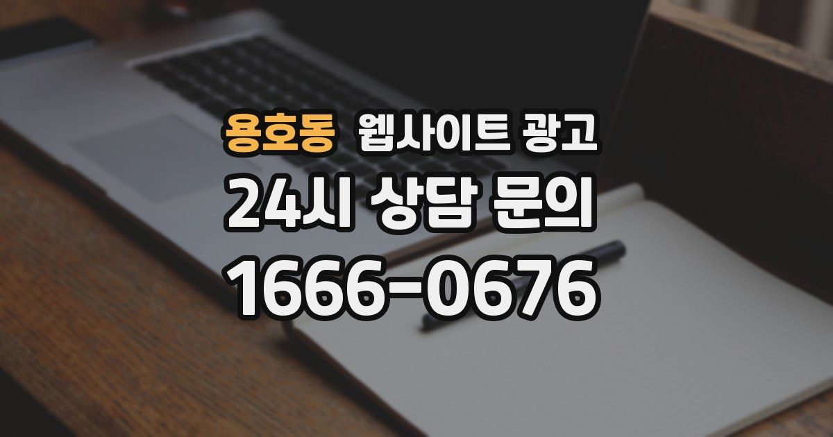 용호동 웹사이트 광고