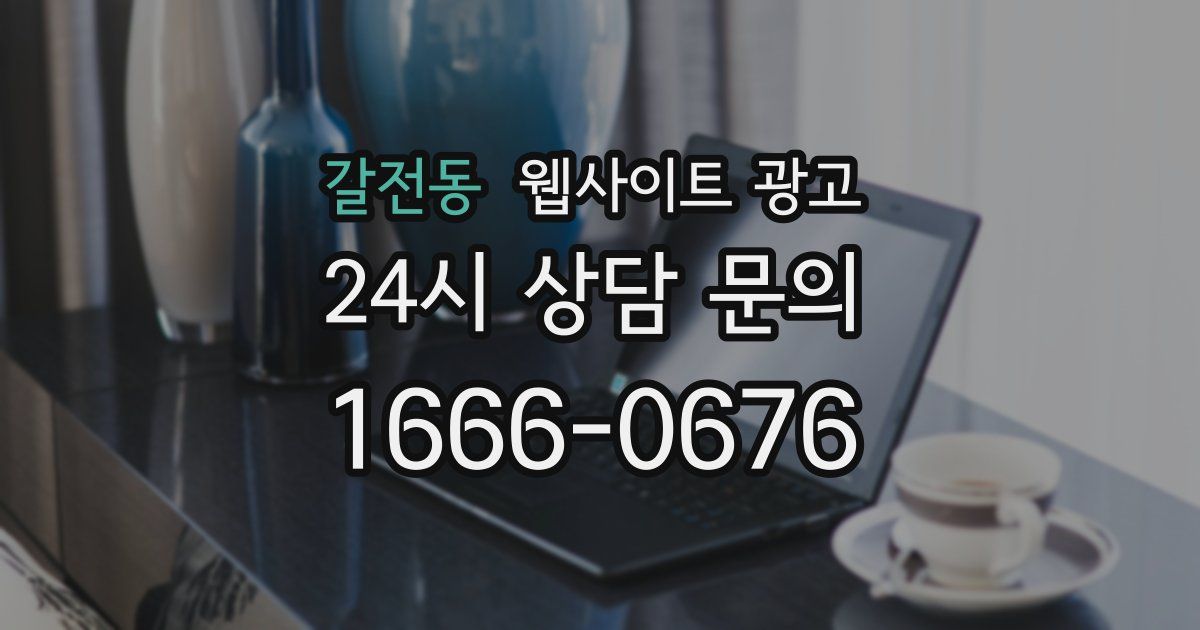 갈전동 웹사이트 광고