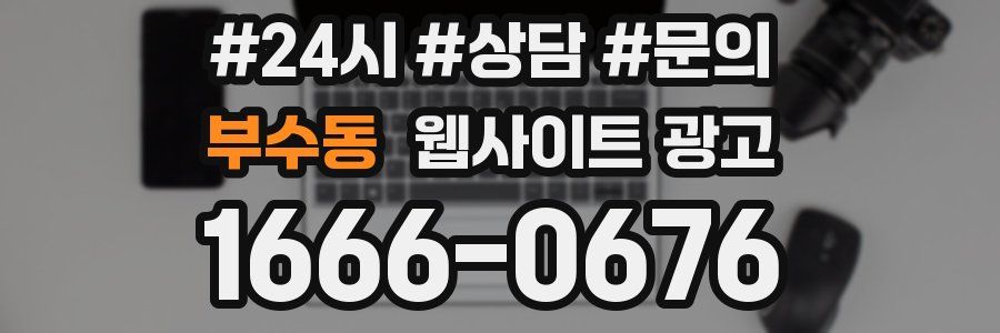 부수동 웹사이트 광고