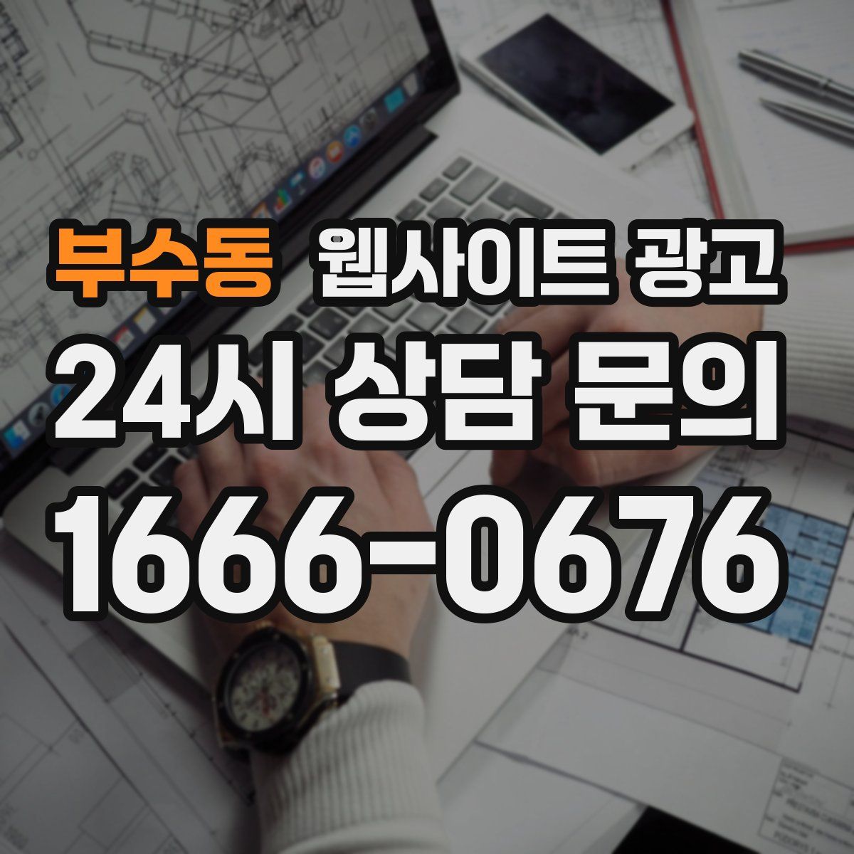 부수동 웹사이트 광고