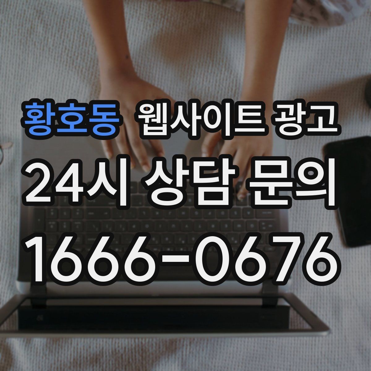 황호동 웹사이트 광고 병원 교육 업종은 안내가 전환을 만든다