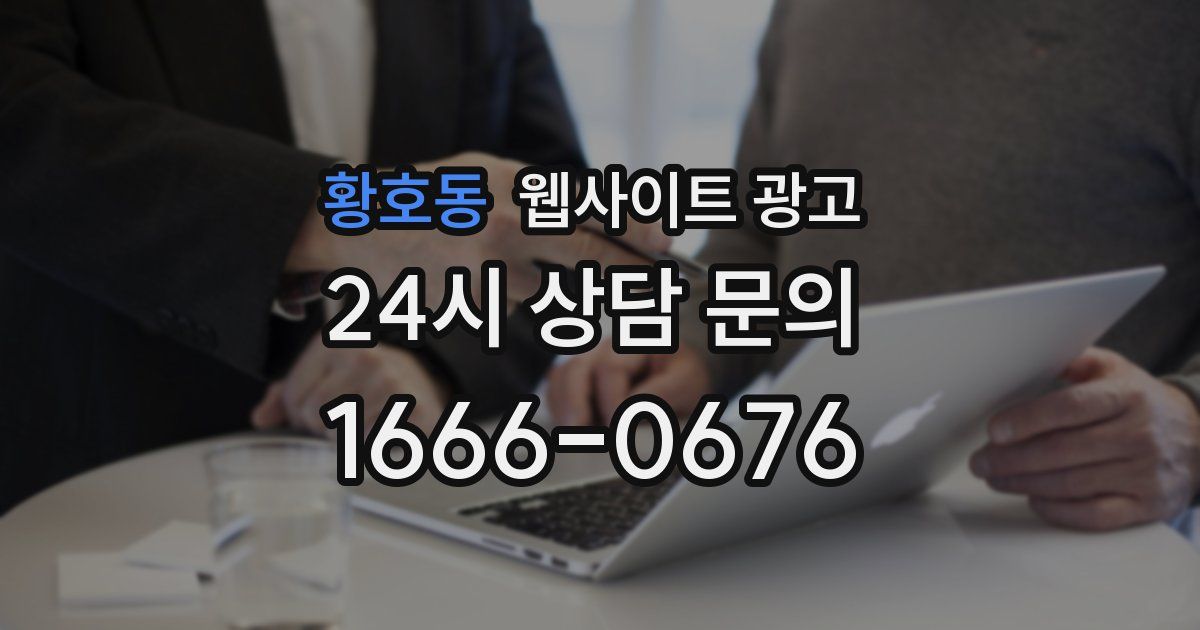 황호동 웹사이트 광고