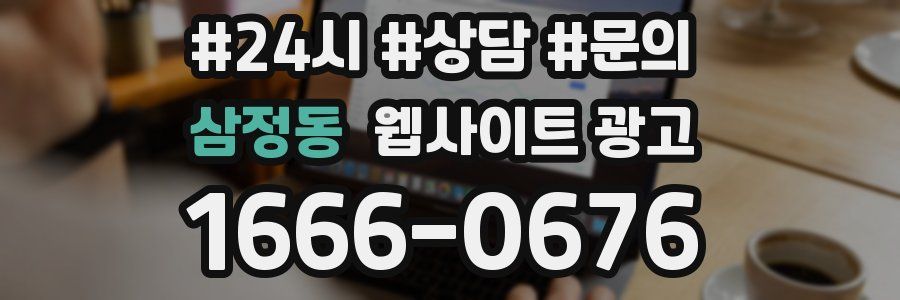 삼정동 웹사이트 광고