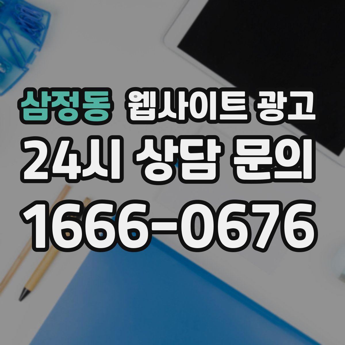 삼정동 웹사이트 광고