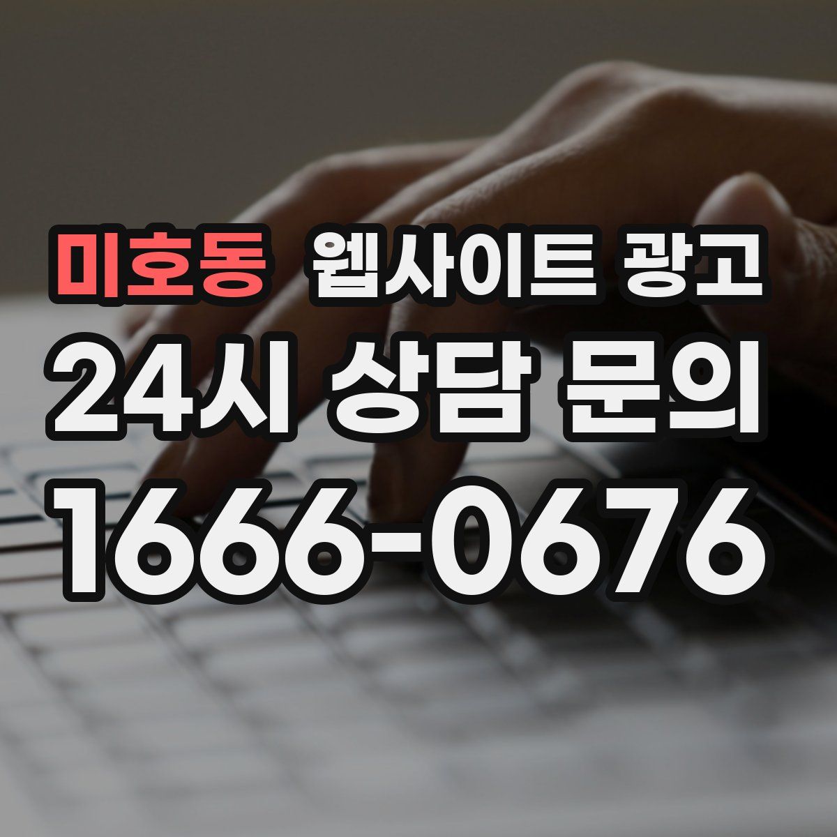 미호동 웹사이트 광고