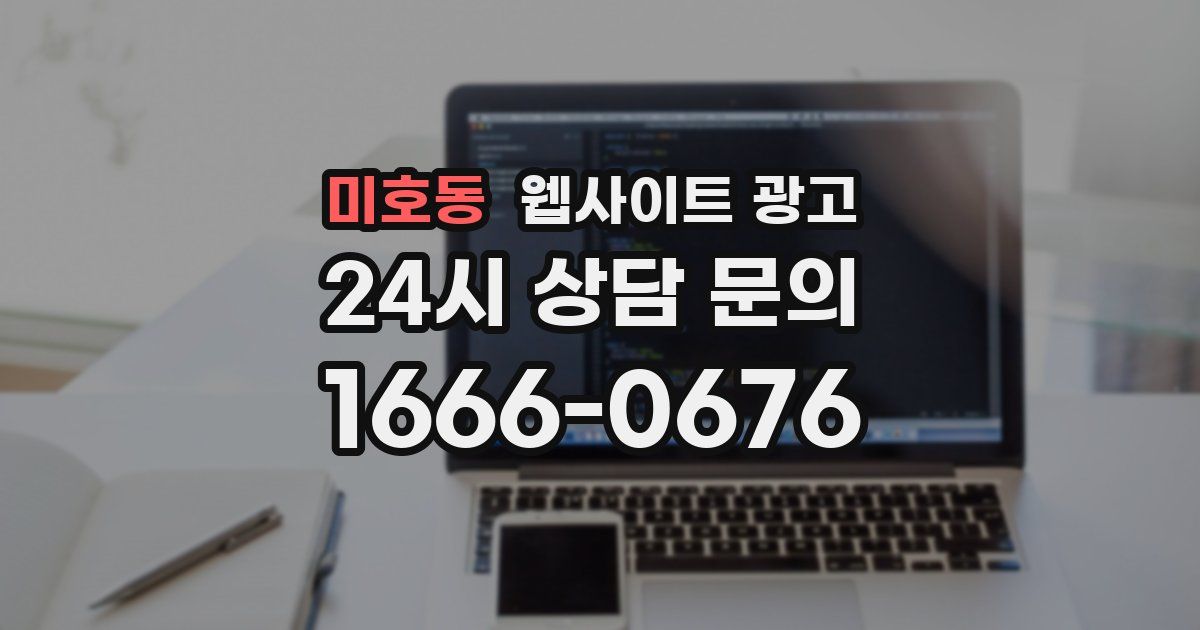 미호동 웹사이트 광고