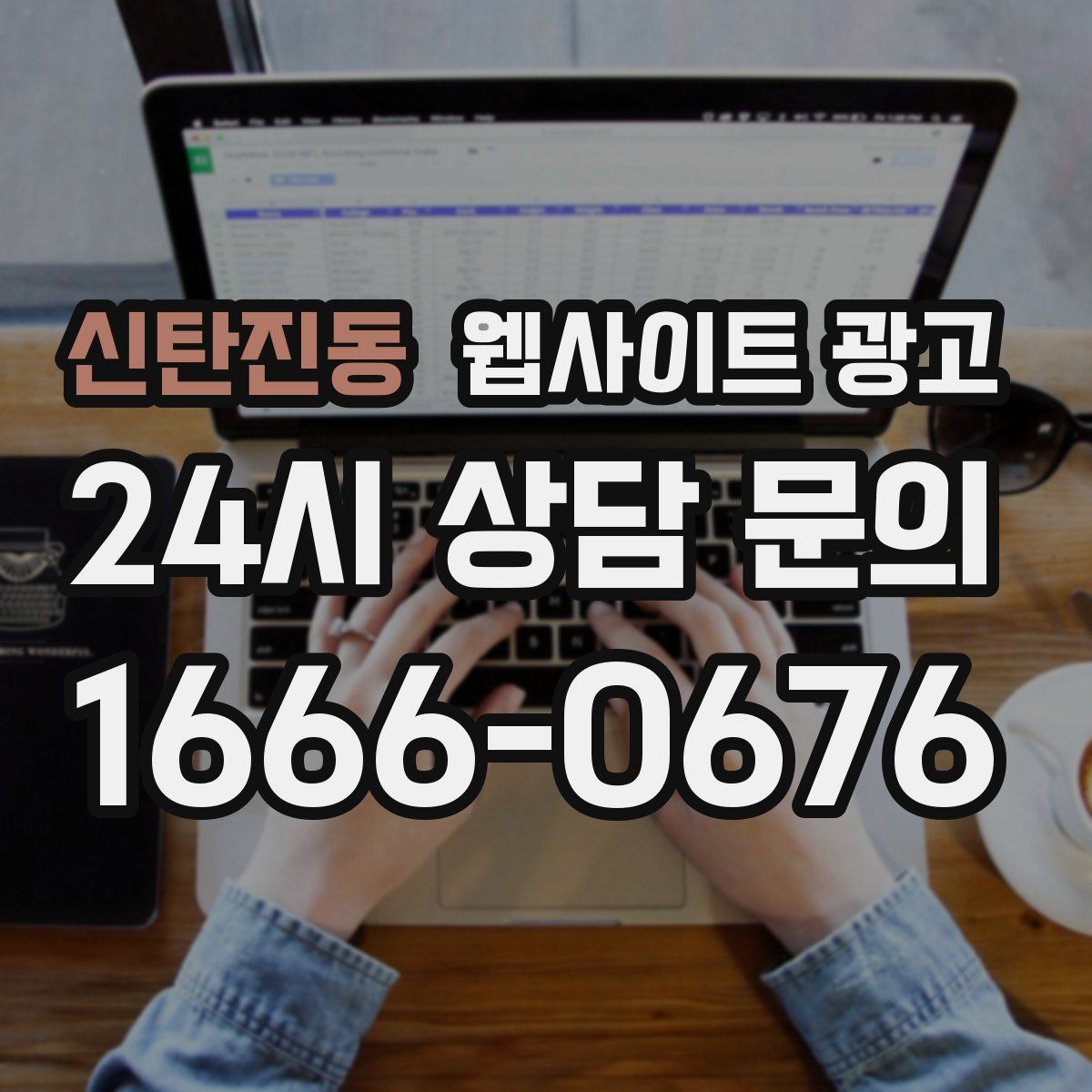 신탄진동 웹사이트 광고