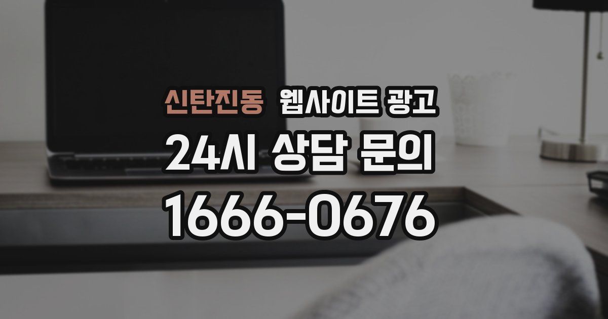 신탄진동 웹사이트 광고