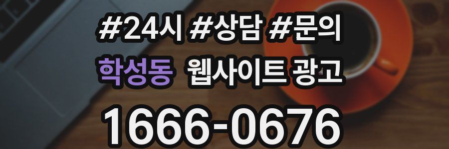 학성동 웹사이트 광고