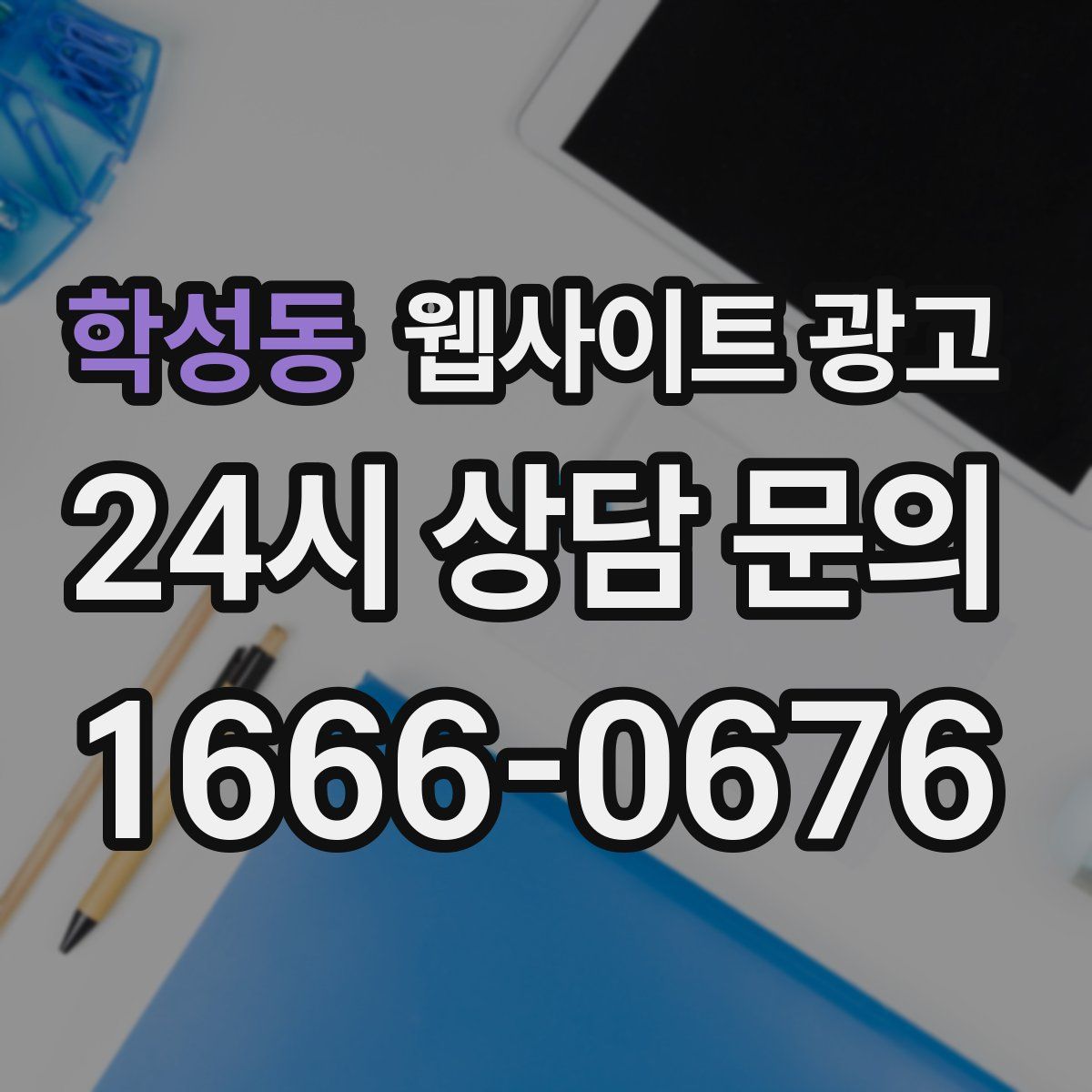 학성동 웹사이트 광고