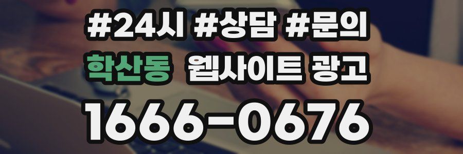학산동 웹사이트 광고