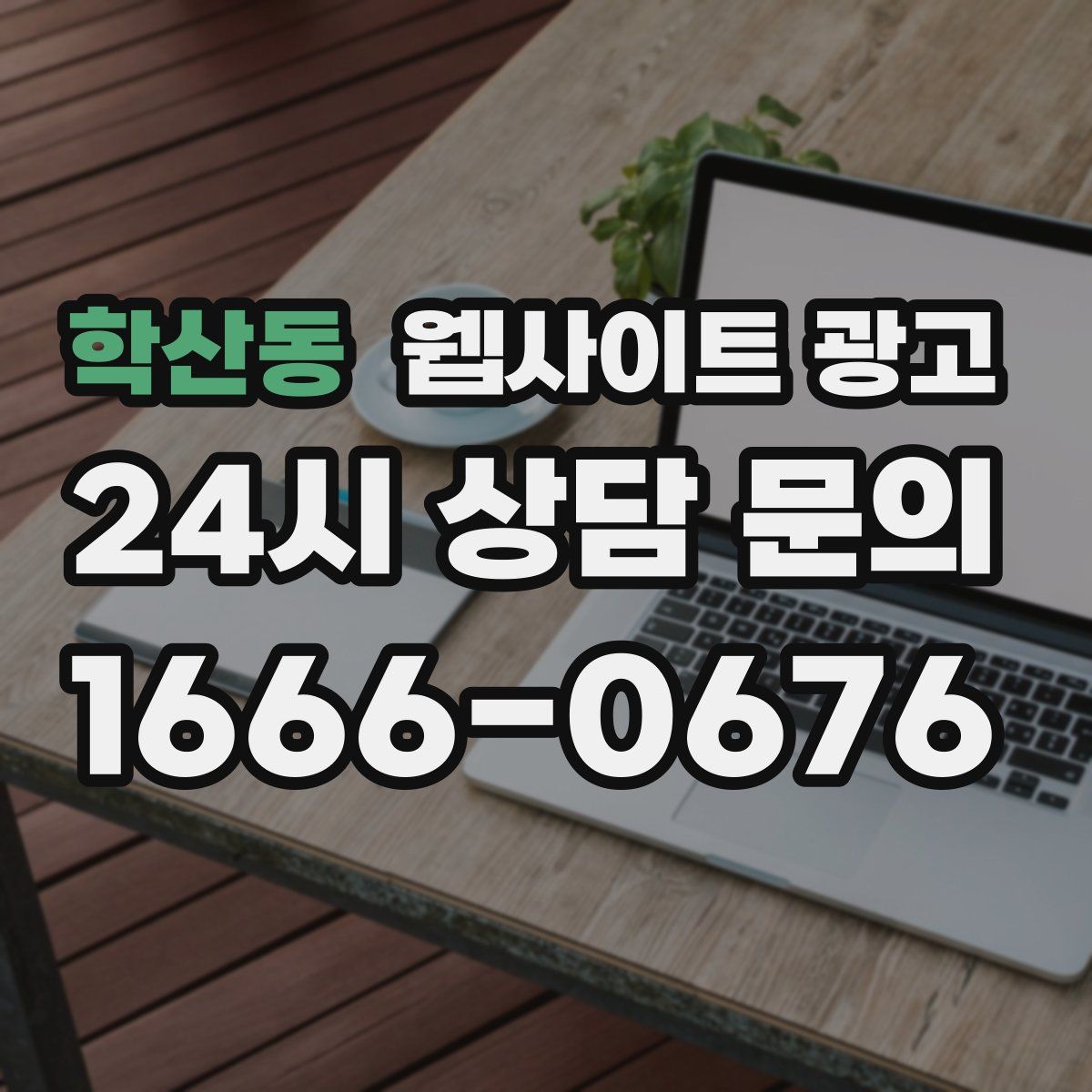 학산동 웹사이트 광고