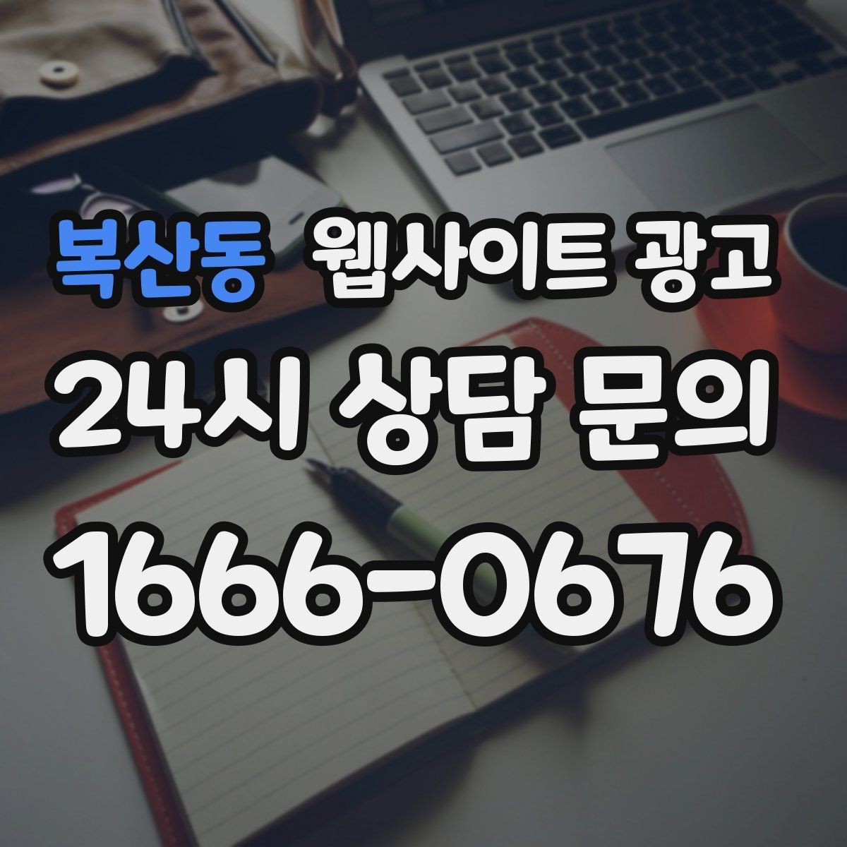 복산동 웹사이트 광고 후기 사례를 검색 글과 연결하는 방법