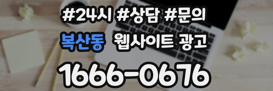 복산동 웹사이트 광고