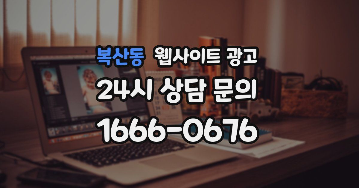 복산동 웹사이트 광고