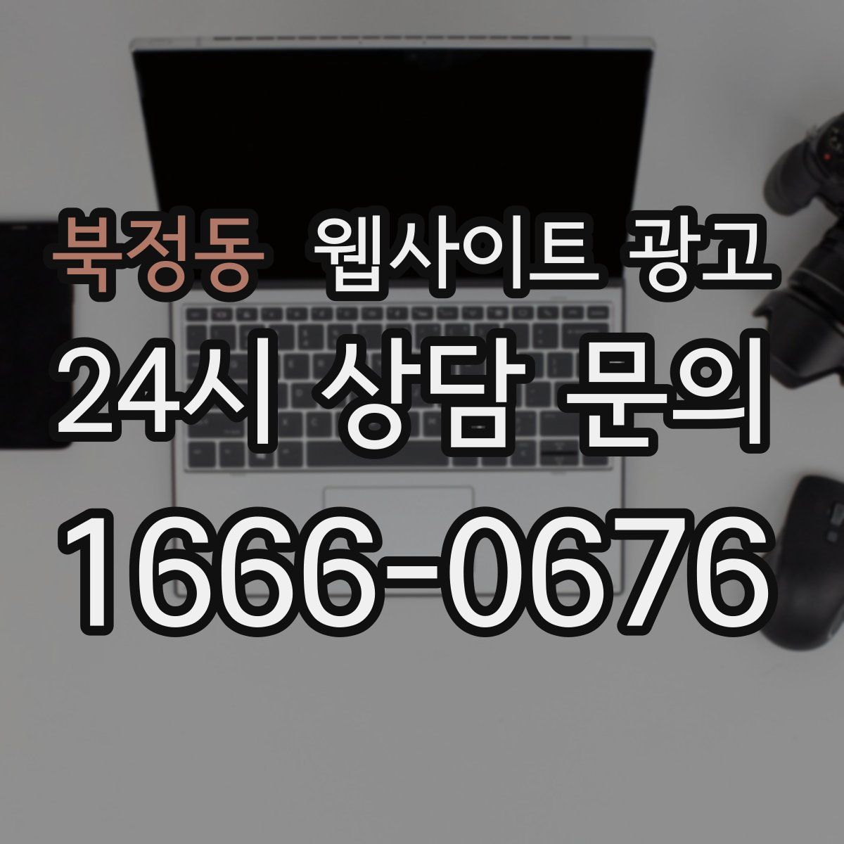 북정동 웹사이트 광고