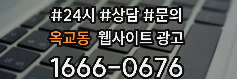 옥교동 웹사이트 광고