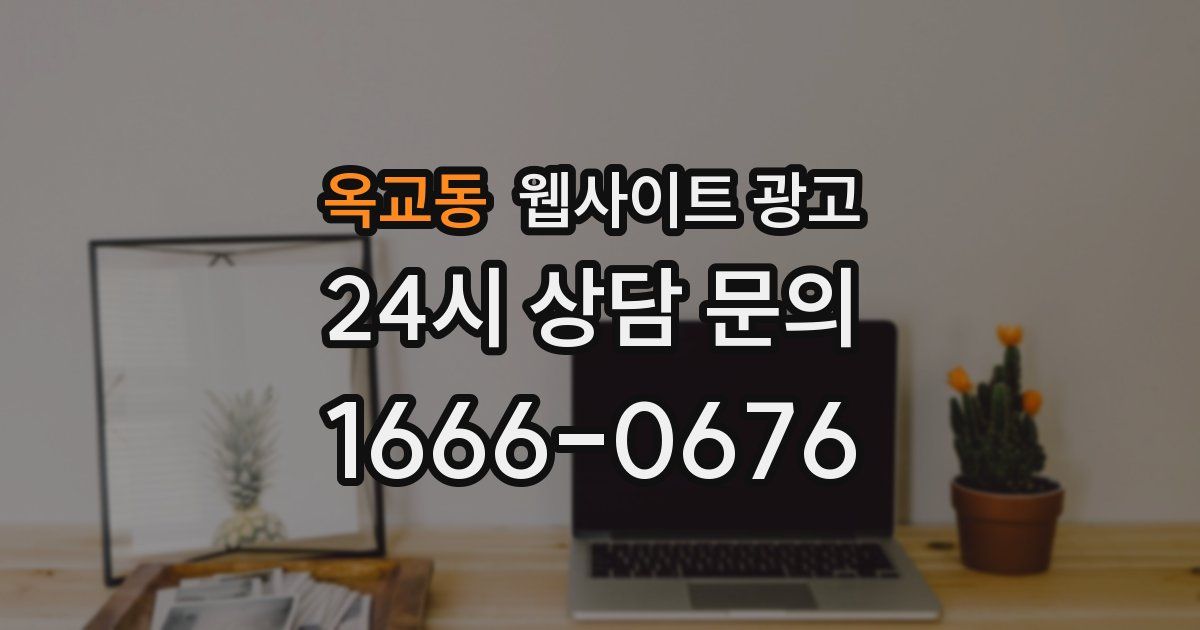 옥교동 웹사이트 광고