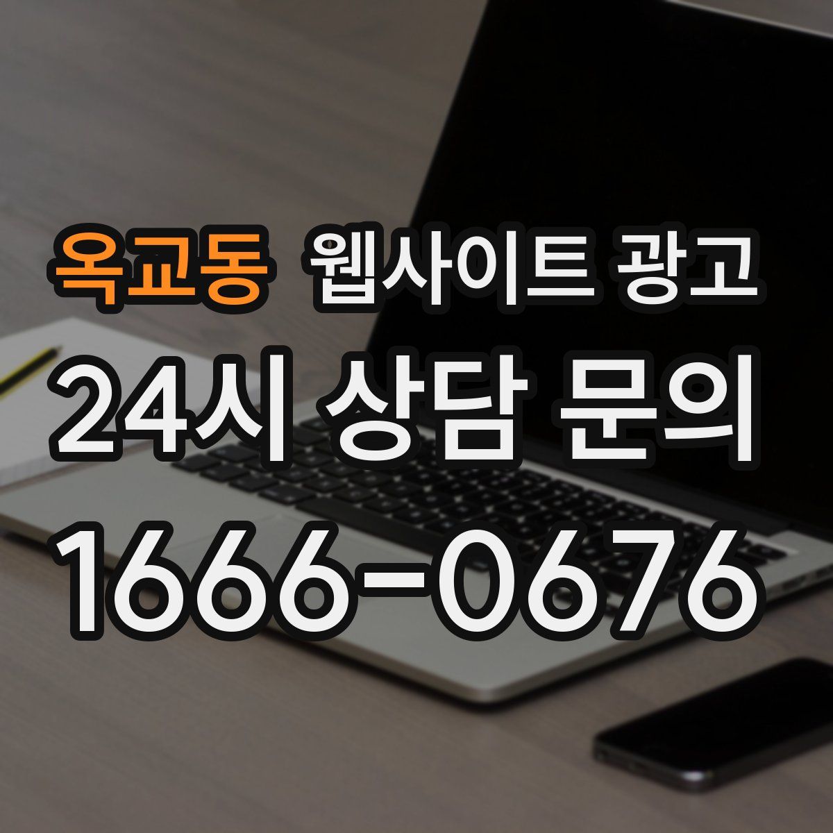 옥교동 웹사이트 광고