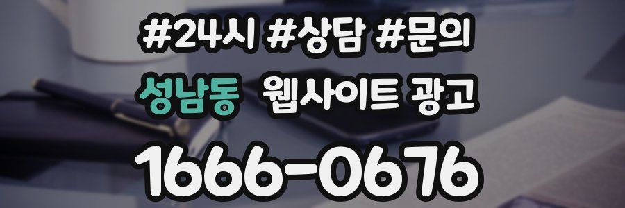 성남동 웹사이트 광고