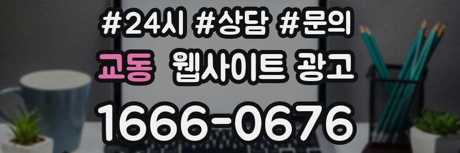 교동 웹사이트 광고