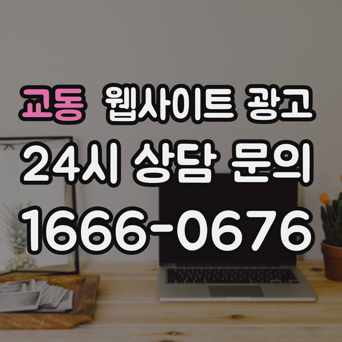 교동 웹사이트 광고