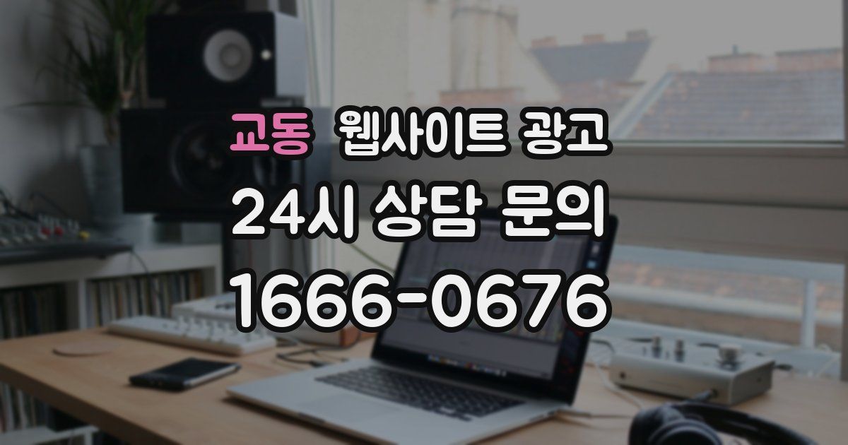 교동 웹사이트 광고