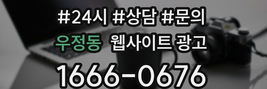우정동 웹사이트 광고