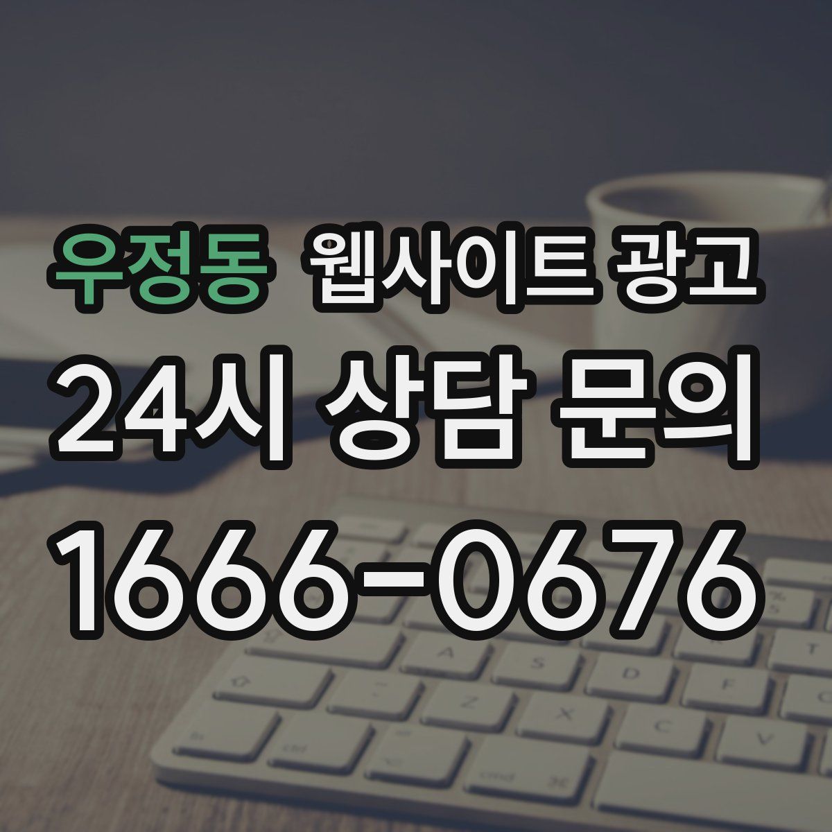 우정동 웹사이트 광고