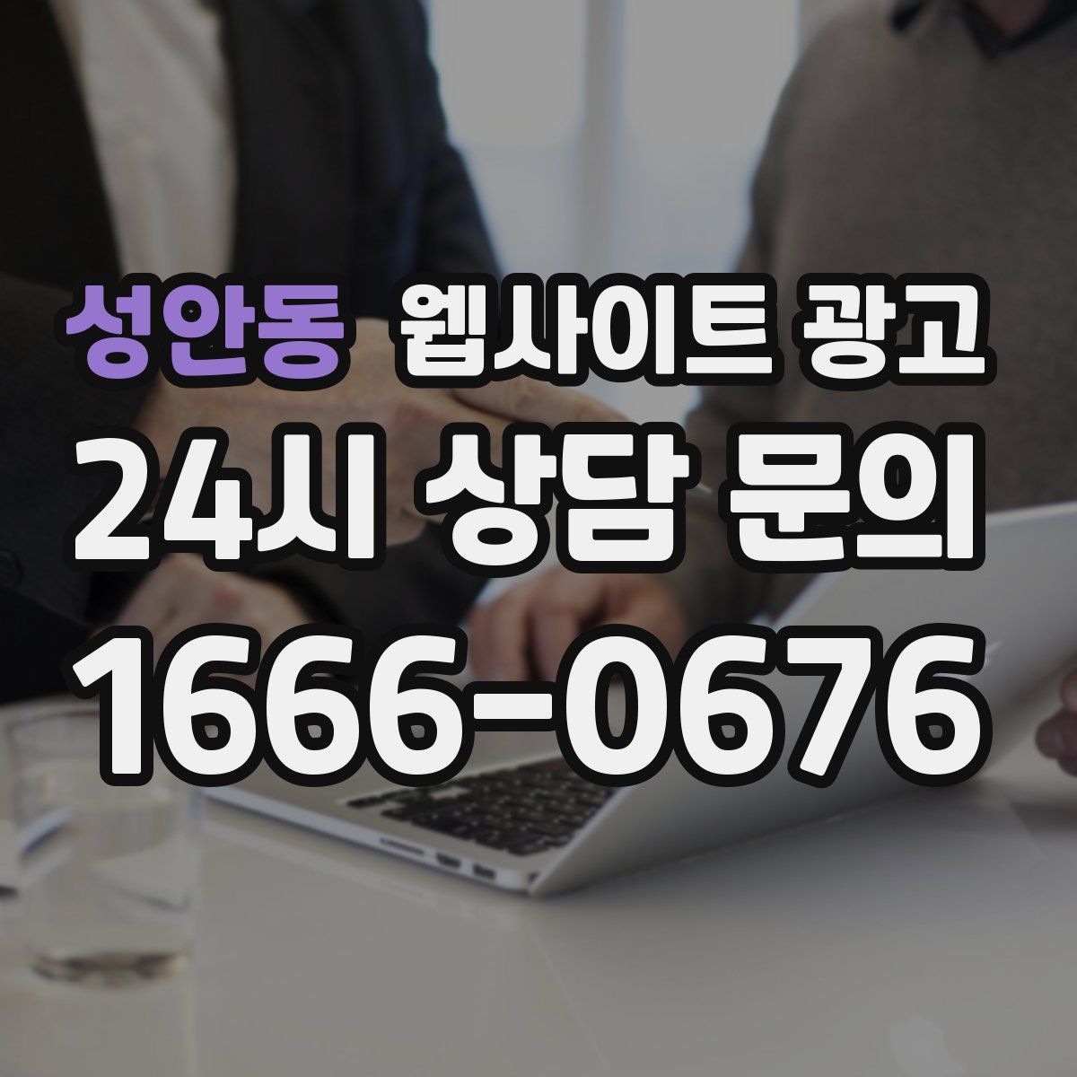 성안동 웹사이트 광고