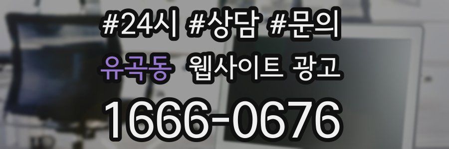유곡동 웹사이트 광고