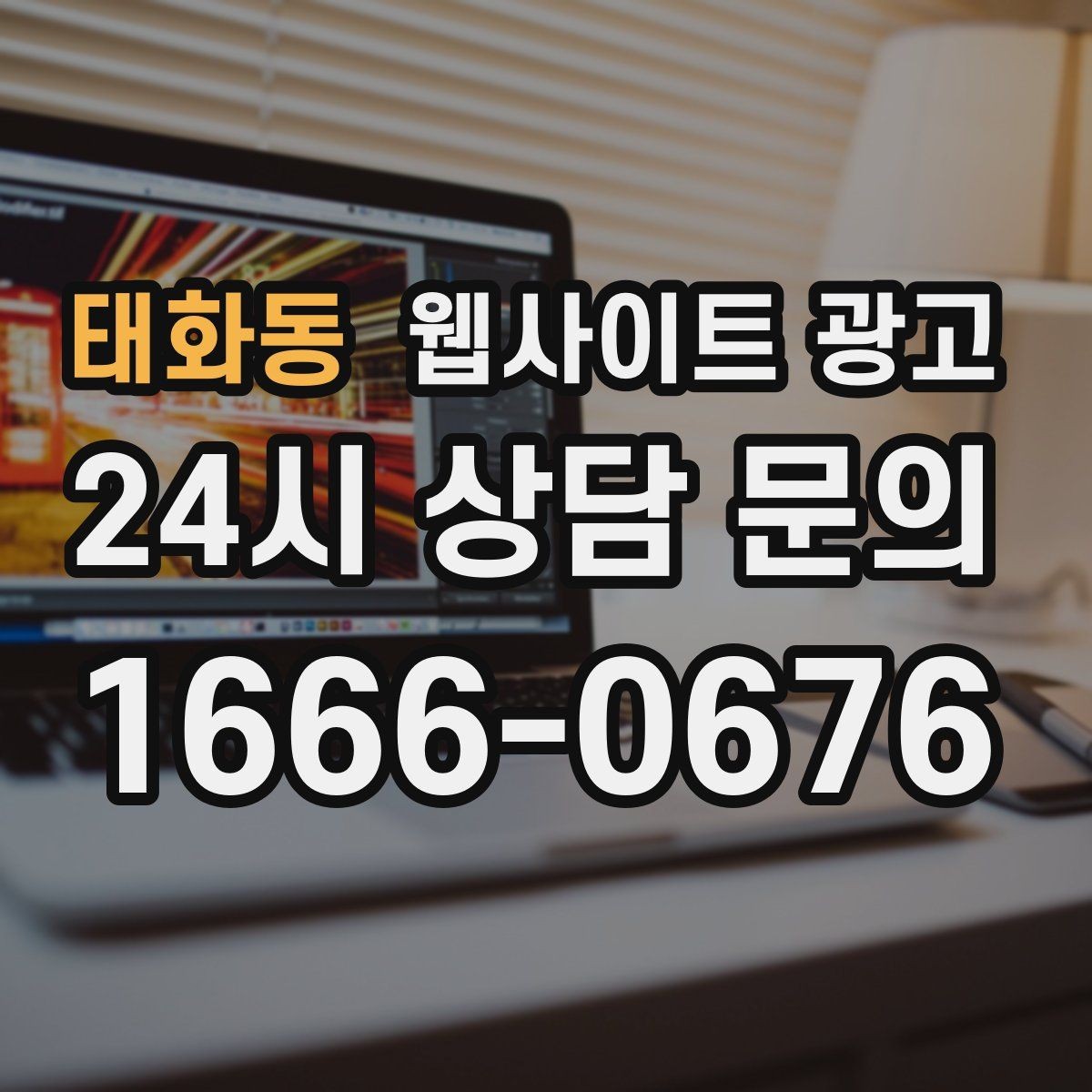 태화동 웹사이트 광고 이미지 용량 최적화로 모바일 전환 올리기