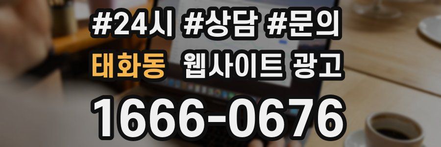 태화동 웹사이트 광고