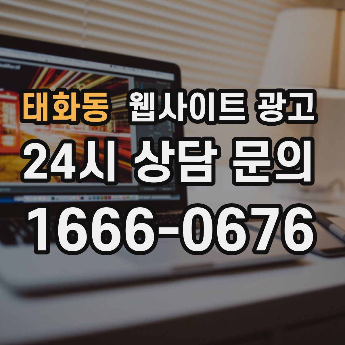 태화동 웹사이트 광고