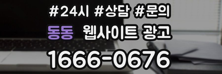 동동 웹사이트 광고