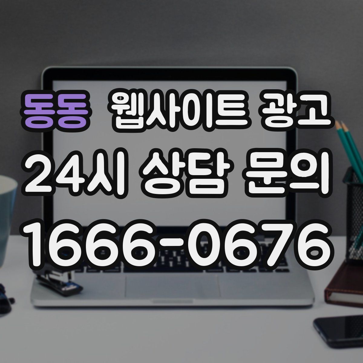 동동 웹사이트 광고