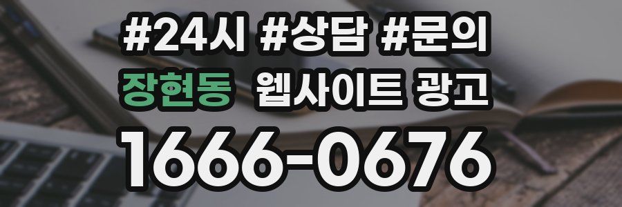 장현동 웹사이트 광고
