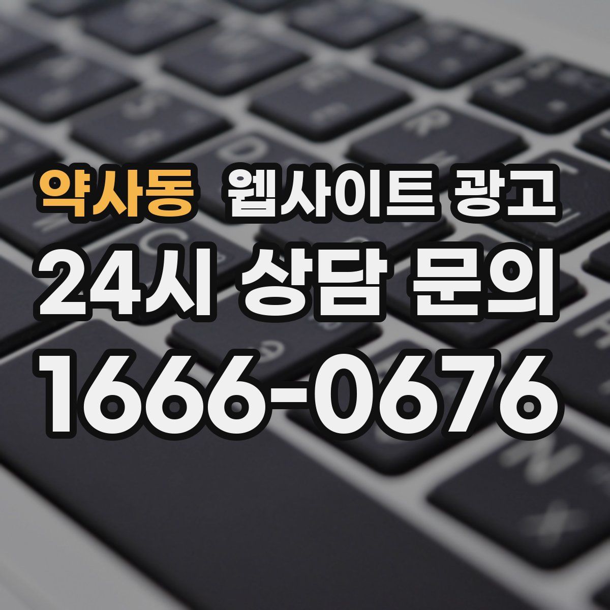 약사동 웹사이트 광고