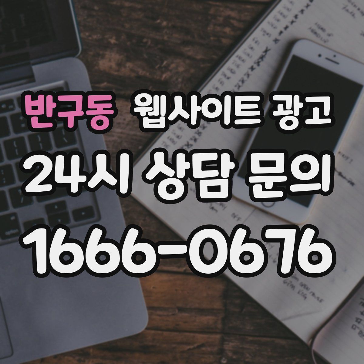 반구동 웹사이트 광고