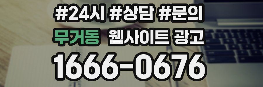 무거동 웹사이트 광고
