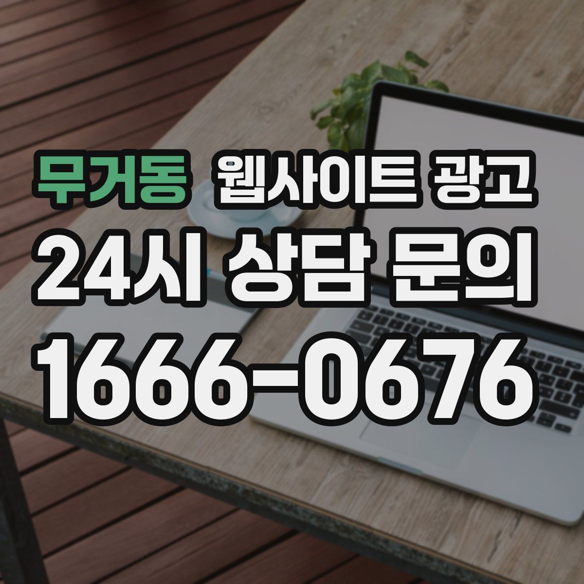 무거동 웹사이트 광고