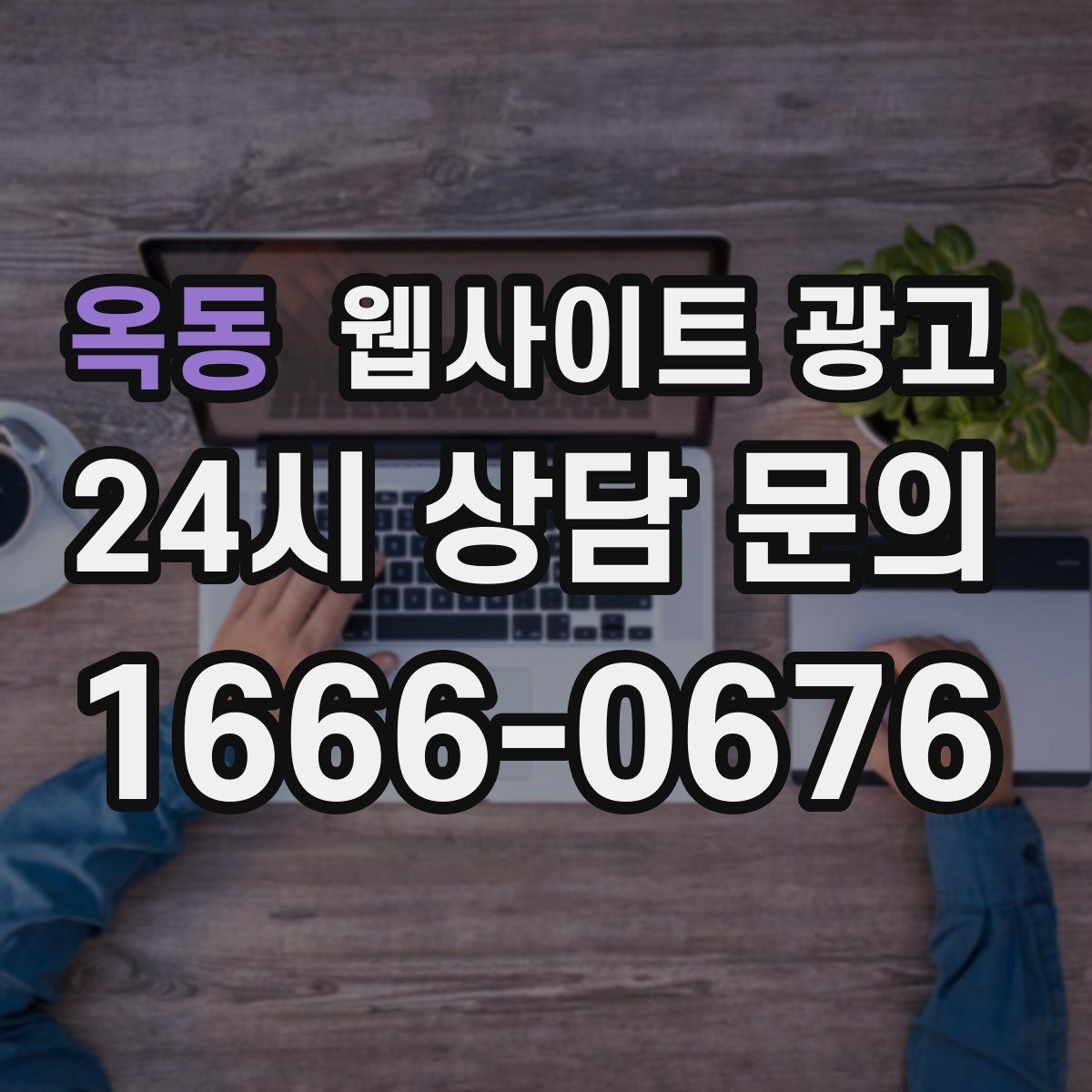 옥동 웹사이트 광고