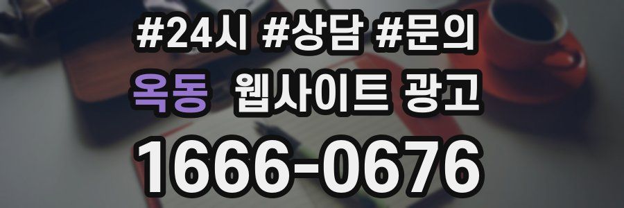 옥동 웹사이트 광고