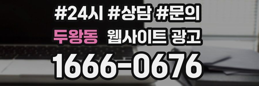 두왕동 웹사이트 광고