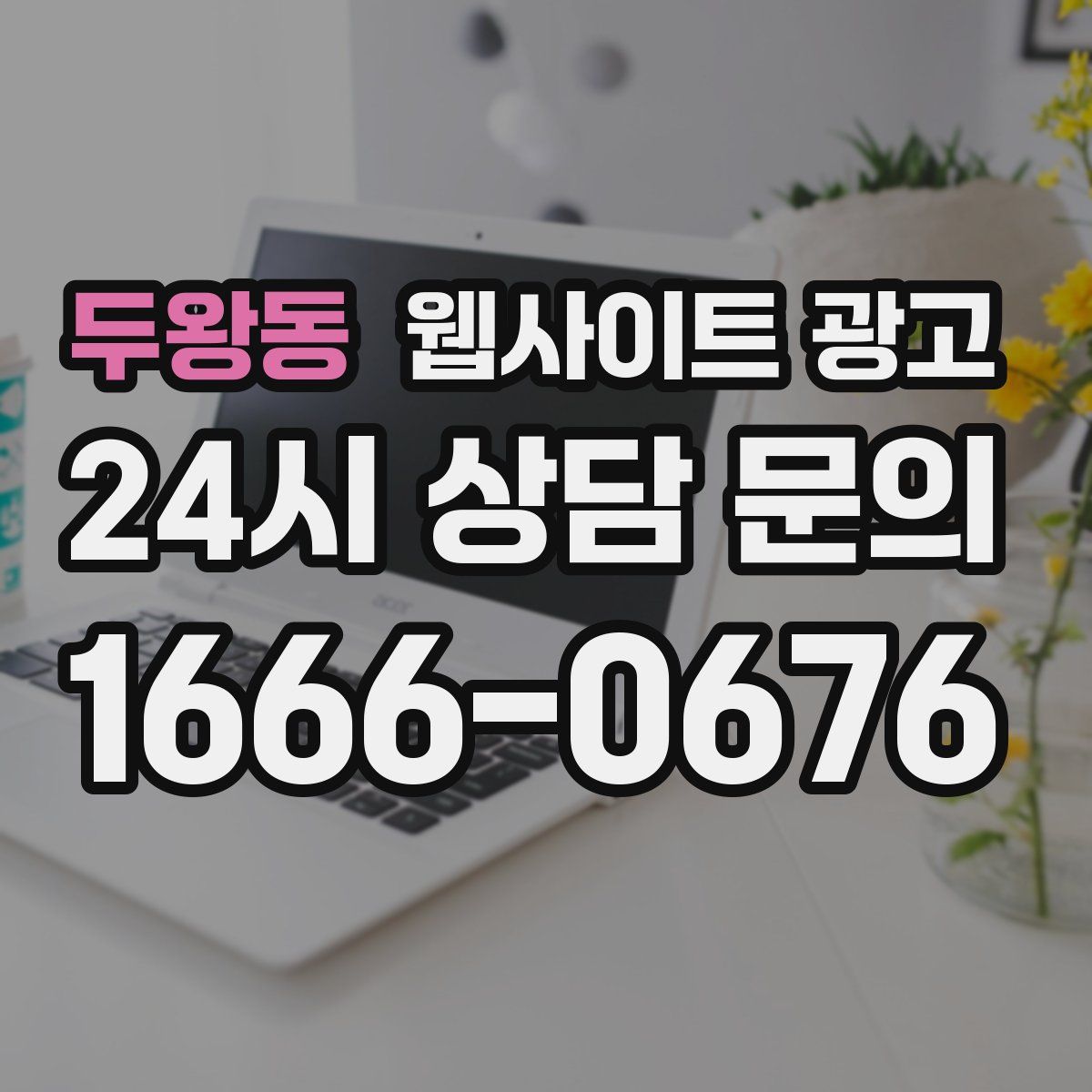 두왕동 웹사이트 광고