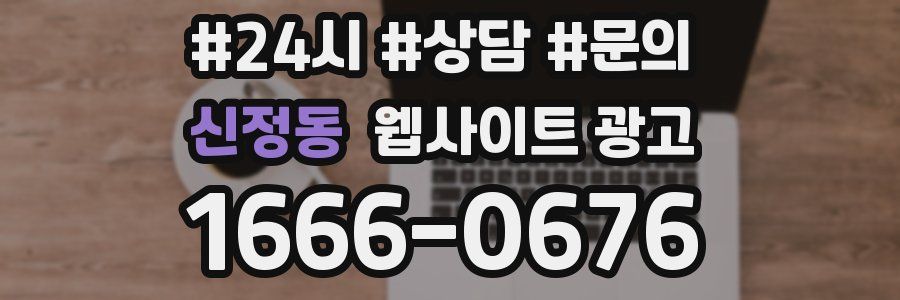 신정동 웹사이트 광고