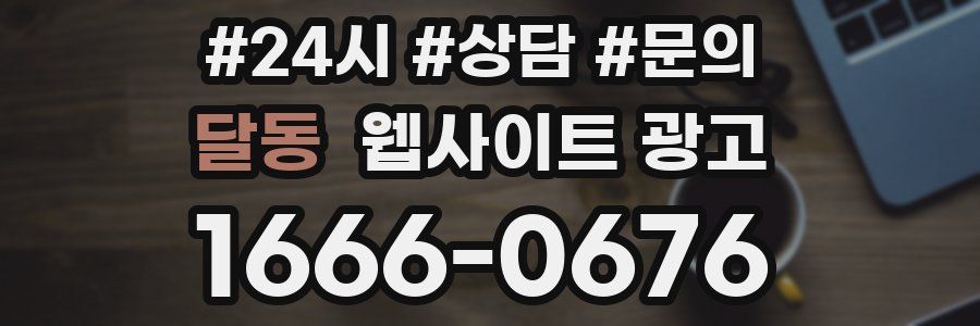 달동 웹사이트 광고