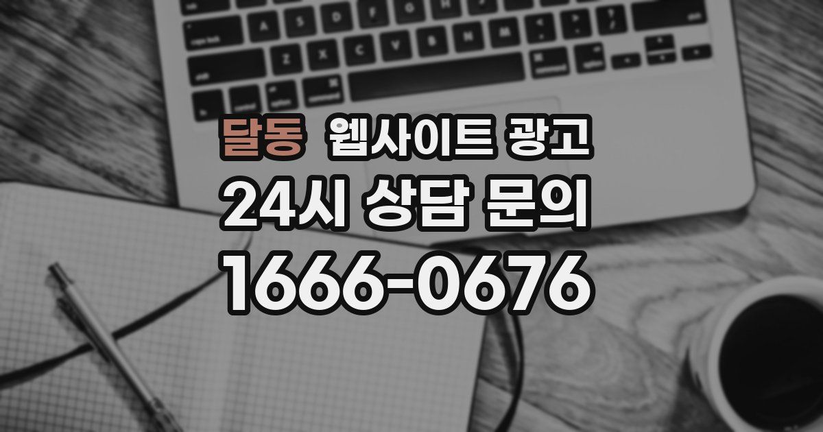 달동 웹사이트 광고